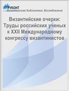 Византийские очерки: Труды российских ученых к XXII Международному конгрессу византинистов