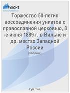 Торжество 50-летия воссоединения униатов с православной церковью, 8-е июня 1889 г. в Вильне и др. местах Западной России