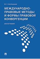 Международно-правовые методы и формы правовой конвергенции