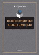 Целозамкнутые кольца и модули