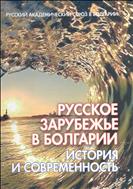 Русская церковная эмиграция в Болгарии