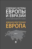 Судебные системы Европы и Евразии. В 3 т. Т. 2. Южная и Восточная Европа