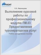 Выполнение курсовой работы по профессиональному модулю ПМ.03 Предоставление туроператорских услуг