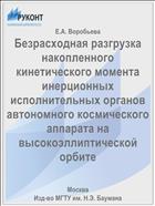 Безрасходная разгрузка накопленного кинетического момента инерционных исполнительных органов автономного космического аппарата на высокоэллиптической орбите