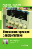 Источники вторичного электропитания. Практикум