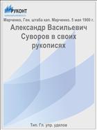 Александр Васильевич Суворов в своих рукописях
