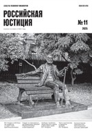 Российская юстиция