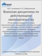 Воинская дисциплина по действующему законодательству