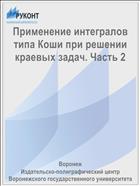 Применение интегралов типа Коши при решении краевых задач. Часть 2