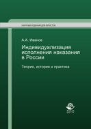 Индивидуализация исполнения наказания в России. Теория, история и практика