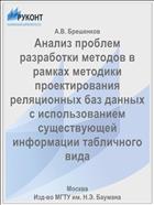 Анализ проблем разработки методов в рамках методики проектирования реляционных баз данных с использованием существующей информации табличного вида