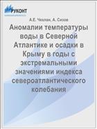 Аномалии температуры воды в Северной Атлантике и осадки в Крыму в годы с экстремальными значениями индекса североатлантического колебания