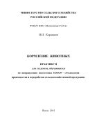 Кормление животных