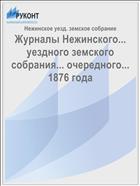 Журналы Нежинского... уездного земского собрания... очередного... 1876 года