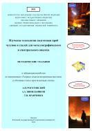 Изучение технологии подготовки проб чугунов и сталей для металлографического и спектрального анализа 