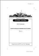 Лабораторная медицинская техника. Ч. 1