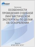 ОСОБЕННОСТИ ПРОВЕДЕНИЯ СУДЕБНОЙ ЛИНГВИСТИЧЕСКОЙ ЭКСПЕРТИЗЫ ПО ДЕЛАМ ОБ ОСКОРБЛЕНИИ