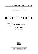 Наследственность : С 101 рис. в тексте. - Изд. 3-е, перераб.