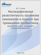 Неспецифическая резистентность организма свиноматок и поросят при применении пробиотиков 