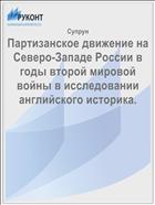 Партизанское движение на Северо-Западе России в годы второй мировой войны в исследовании английского историка.