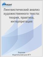 Лингвистический анализ художественного текста: теория, практика, интерпретация