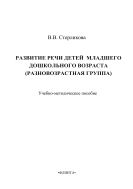 Развитие речи детей младшего дошкольного возраста (разновозрастная группа)