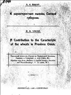 К характеристике пшениц Омской губернии