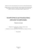 Теоретическая грамматика (французский язык)