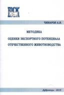Методика оценки экспортного потенциала отечественного животноводства