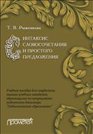Синтаксис словосочетания и простого предложения