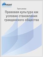 Правовая культура как условие становления гражданского общества