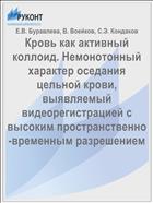 Кровь как активный коллоид. Немонотонный характер оседания цельной крови, выявляемый видеорегистрацией с высоким пространственно-временным разрешением