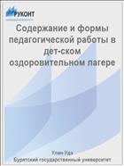 Содержание и формы педагогической работы в дет-ском оздоровительном лагере