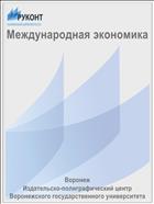 Международная экономика
