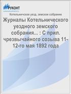 Журналы Котельнического уездного земского собрания... : С прил. чрезвычайного созыва 11-12-го мая 1892 года