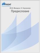 Предисловие