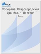 Соборяне. Старогородская хроника. Н. Лескова
