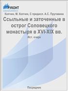 Ссыльные и заточенные в острог Соловецкого монастыря в XVI-XIX вв.