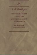 Теория значения в системе функциональной грамматики. На материале русского языка 