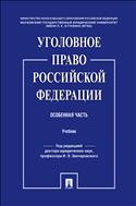 Уголовное право Российской Федерации. Особенная часть