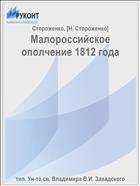 Малороссийское ополчение 1812 года