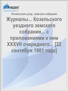 Журналы... Козельского уездного земского собрания... с приложениями к ним XXXVII очередного... [22 сентября 1901 года]