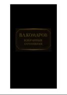 Избранные сочинения. Т.3. Флора Маньчжурии. Ч.1.
