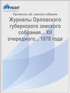 Журналы Орловского губернского земского собрания... XII очередного... 1878 года