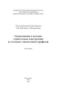 Ограждающие и несущие строительные конструкции из стальных тонкостенных профилей