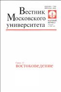 Вестник Московского университета. Серия 13. Востоковедение.  №2 2011