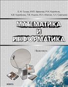 Математика и информатика. Практикум 