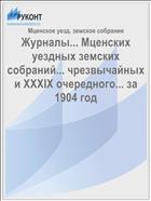 Журналы... Мценских уездных земских собраний... чрезвычайных и XXXIX очередного... за 1904 год