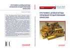 Программно-целевые методы управления государственными финансами: Учебник для магистратуры