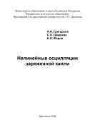 Нелинейные осцилляции заряженной капли 